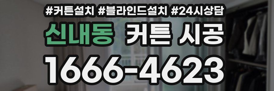 신내동 커튼 시공