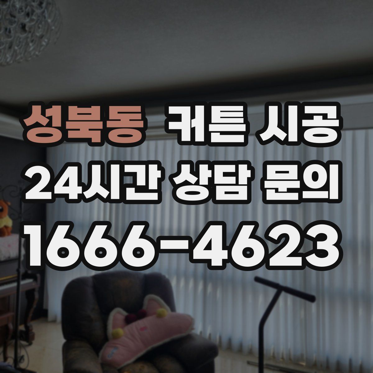 성북동 커튼 시공