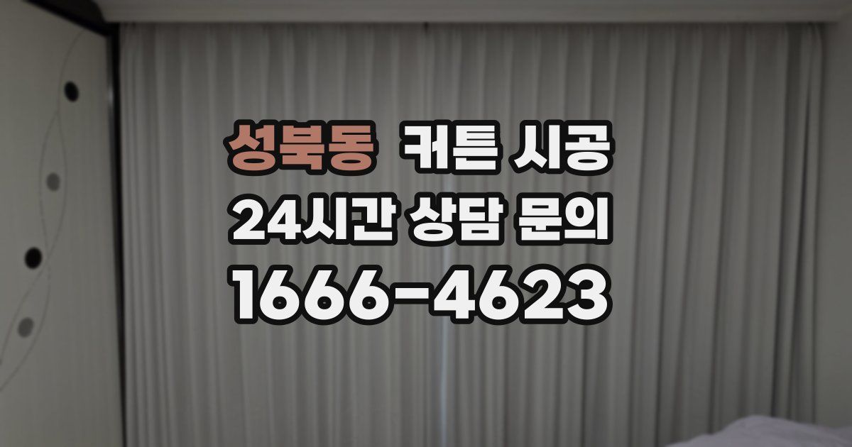성북동 커튼 시공