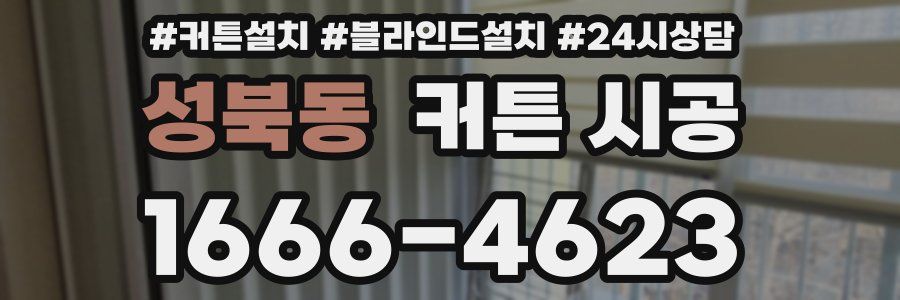 성북동 커튼 시공