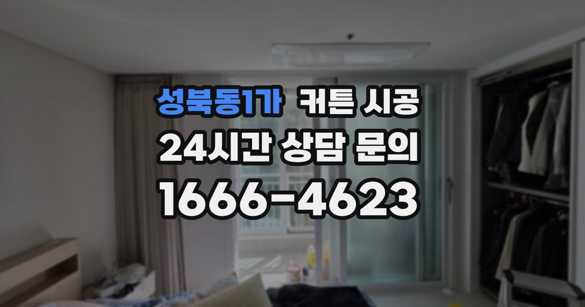 성북동1가 커튼 시공