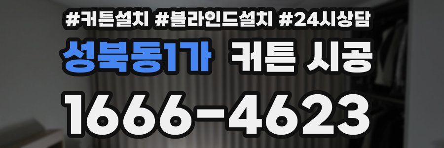 성북동1가 커튼 시공