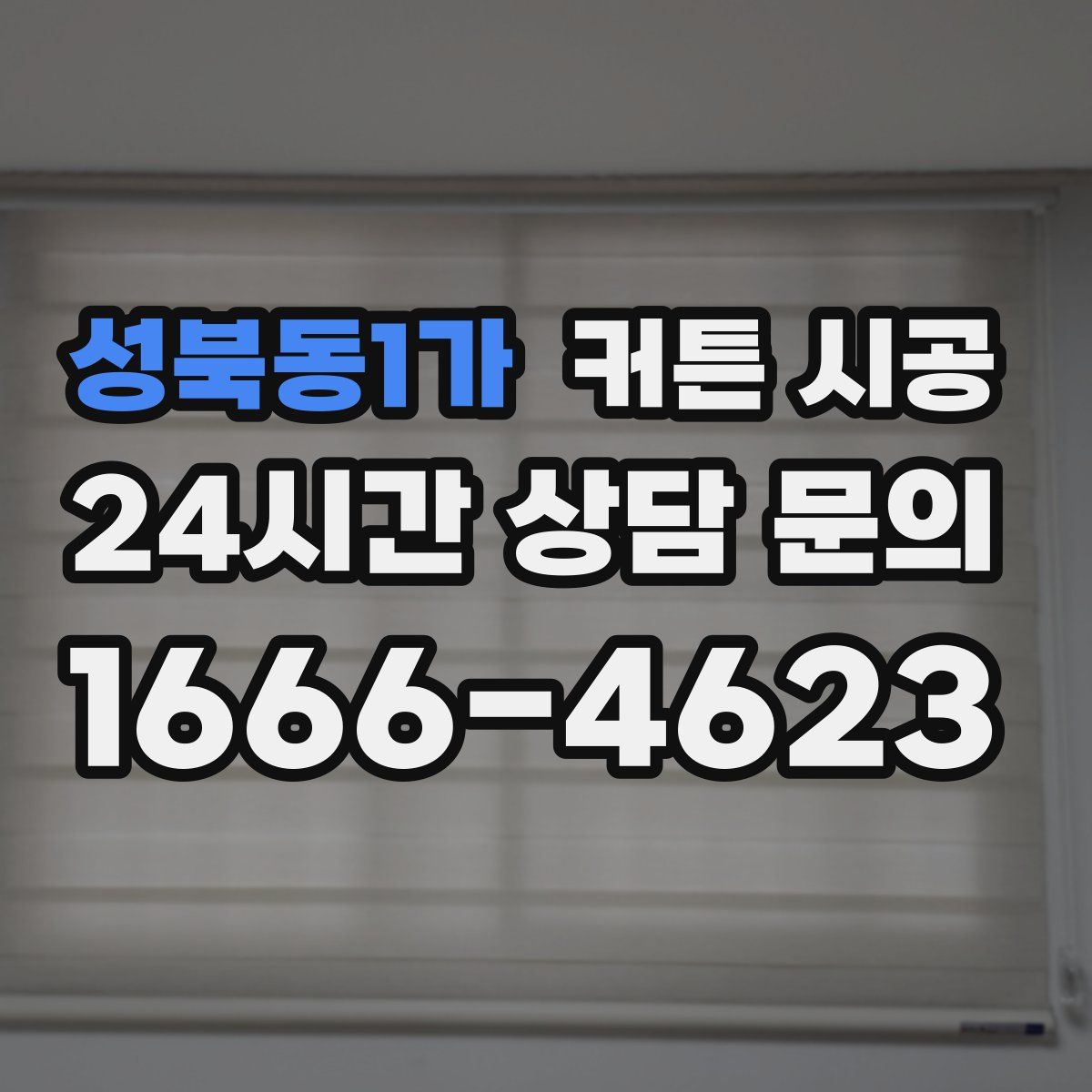 성북동1가 커튼 시공