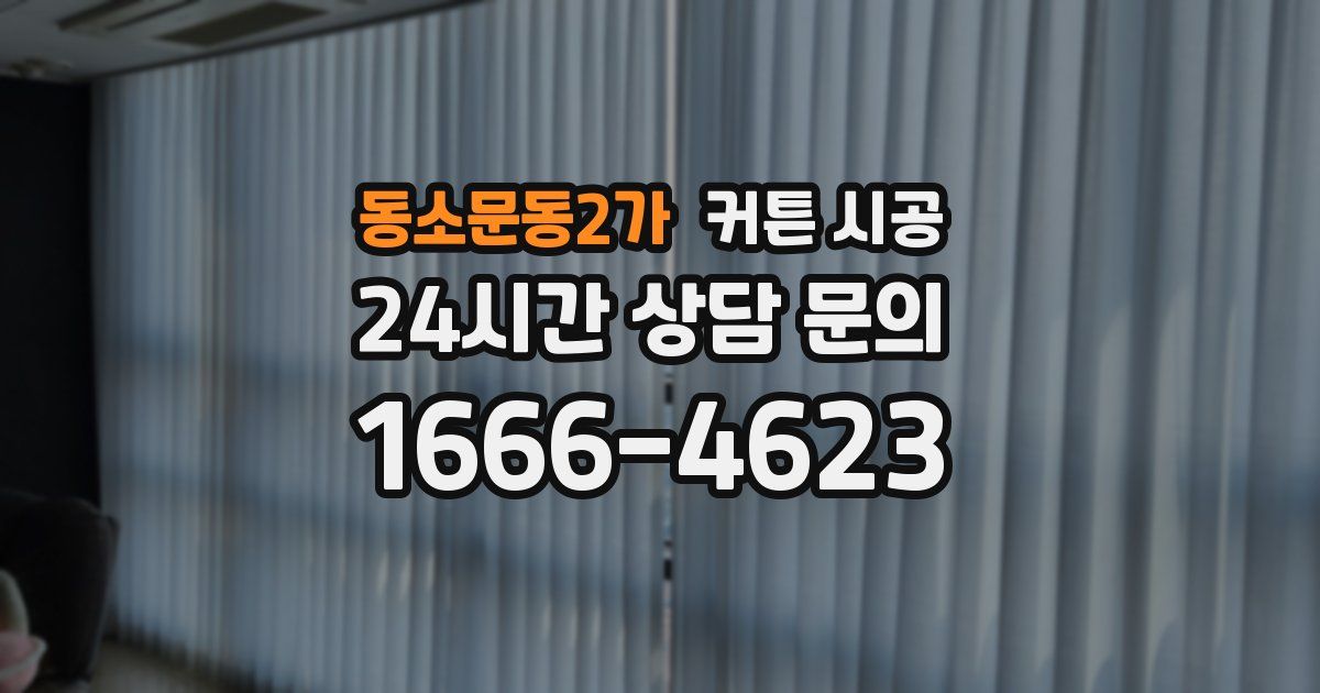 동소문동2가 커튼 시공