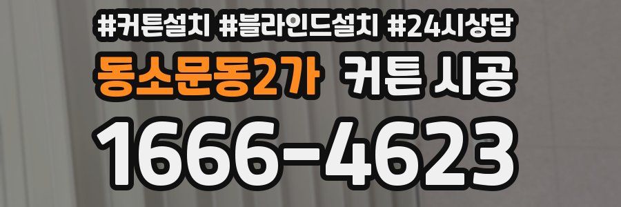 동소문동2가 커튼 시공