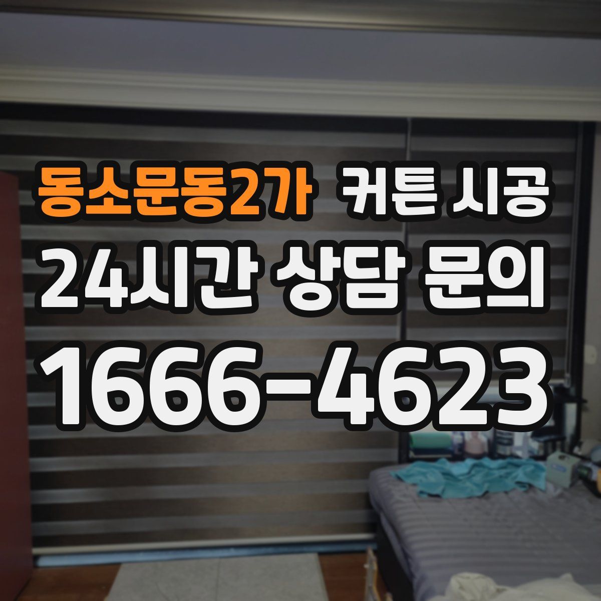 동소문동2가 커튼 시공