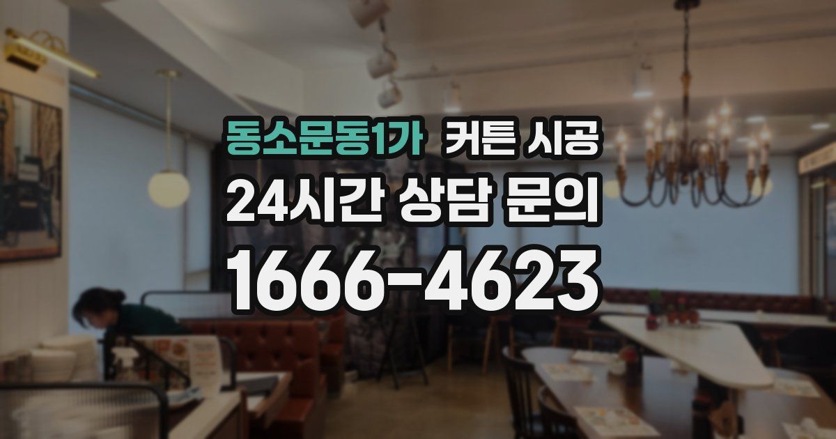 동소문동1가 커튼 시공