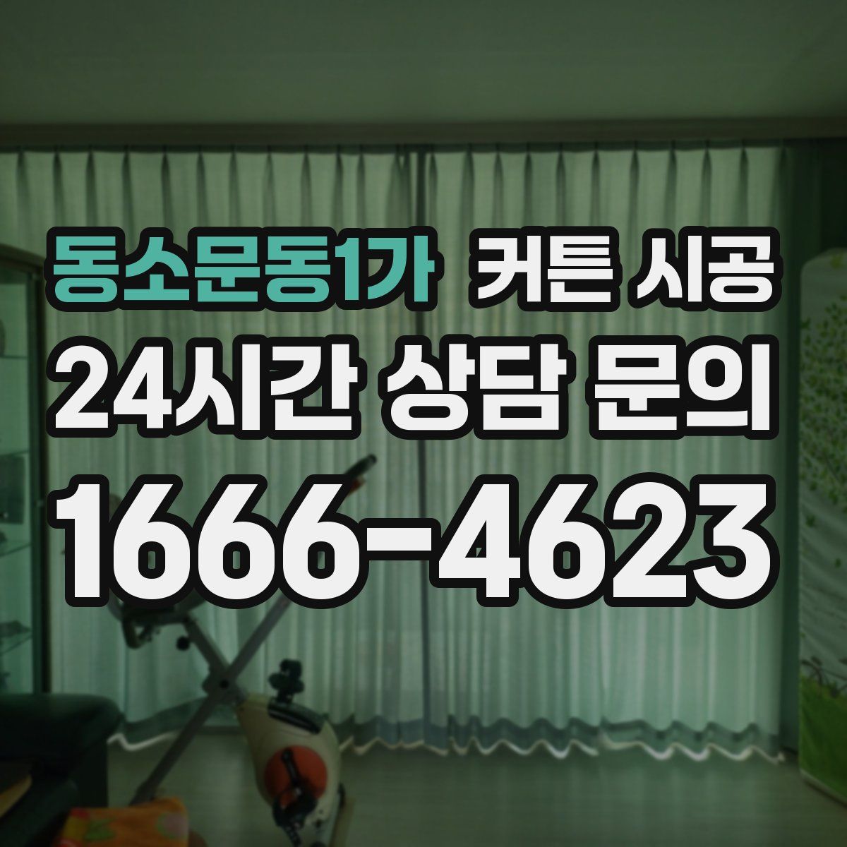 동소문동1가 커튼 시공
