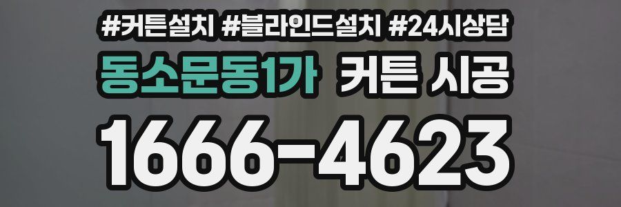 동소문동1가 커튼 시공