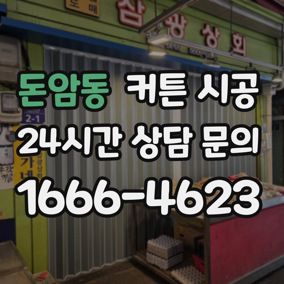 돈암동 커튼 시공