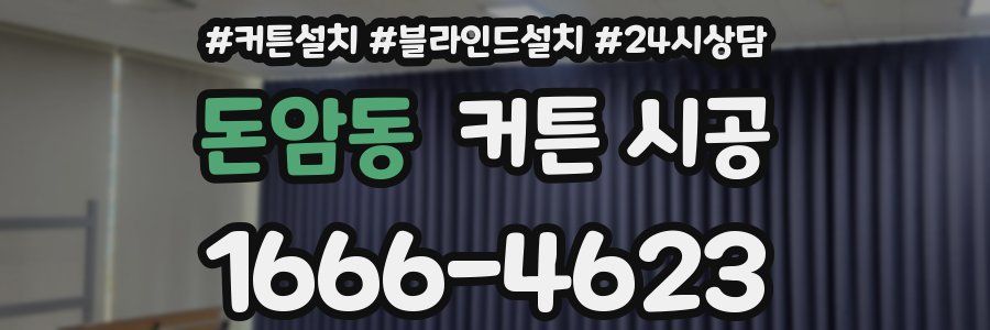 돈암동 커튼 시공