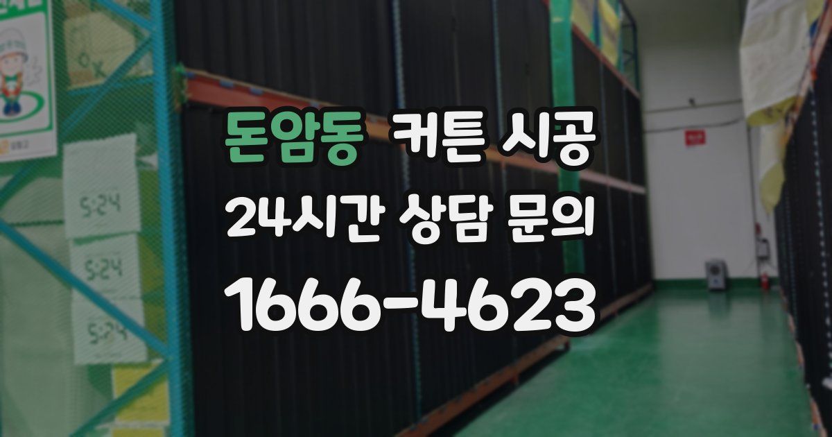 돈암동 커튼 시공