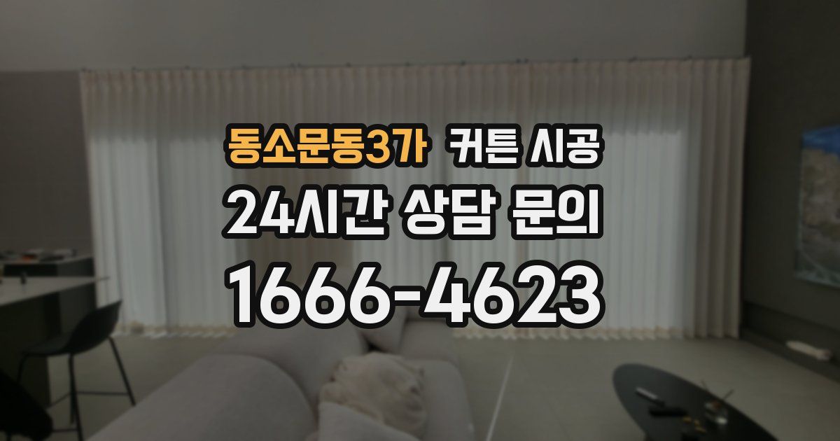 동소문동3가 커튼 시공