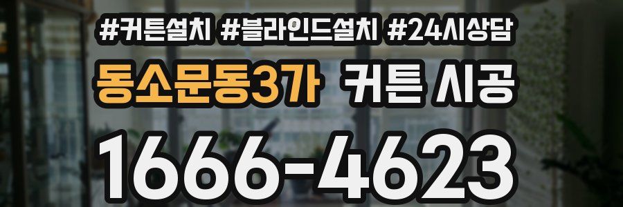 동소문동3가 커튼 시공