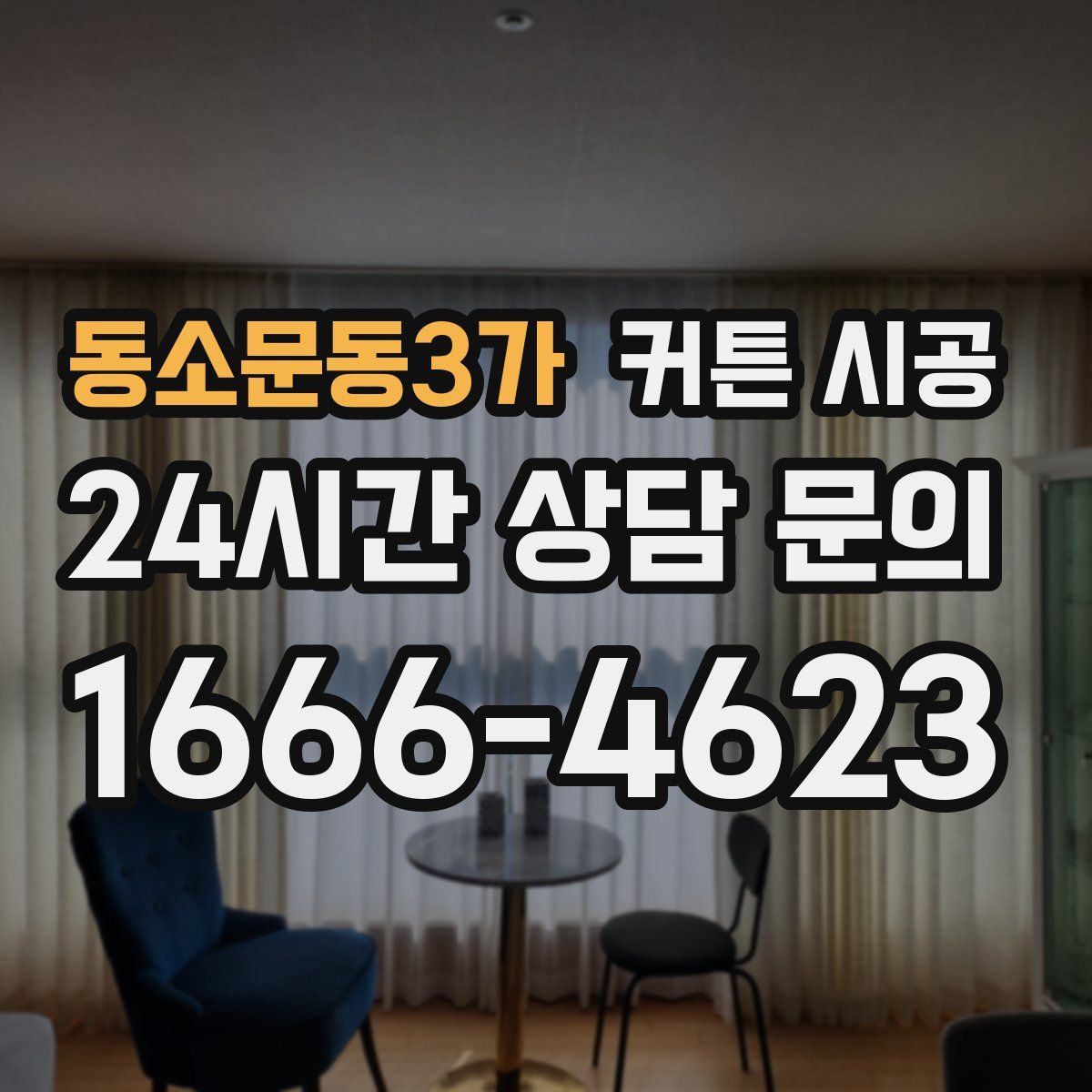 동소문동3가 커튼 시공