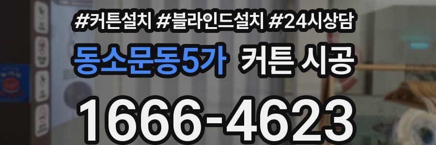 동소문동5가 커튼 시공