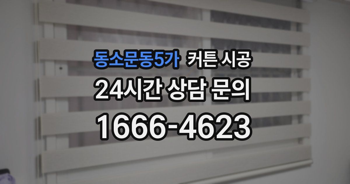 동소문동5가 커튼 시공