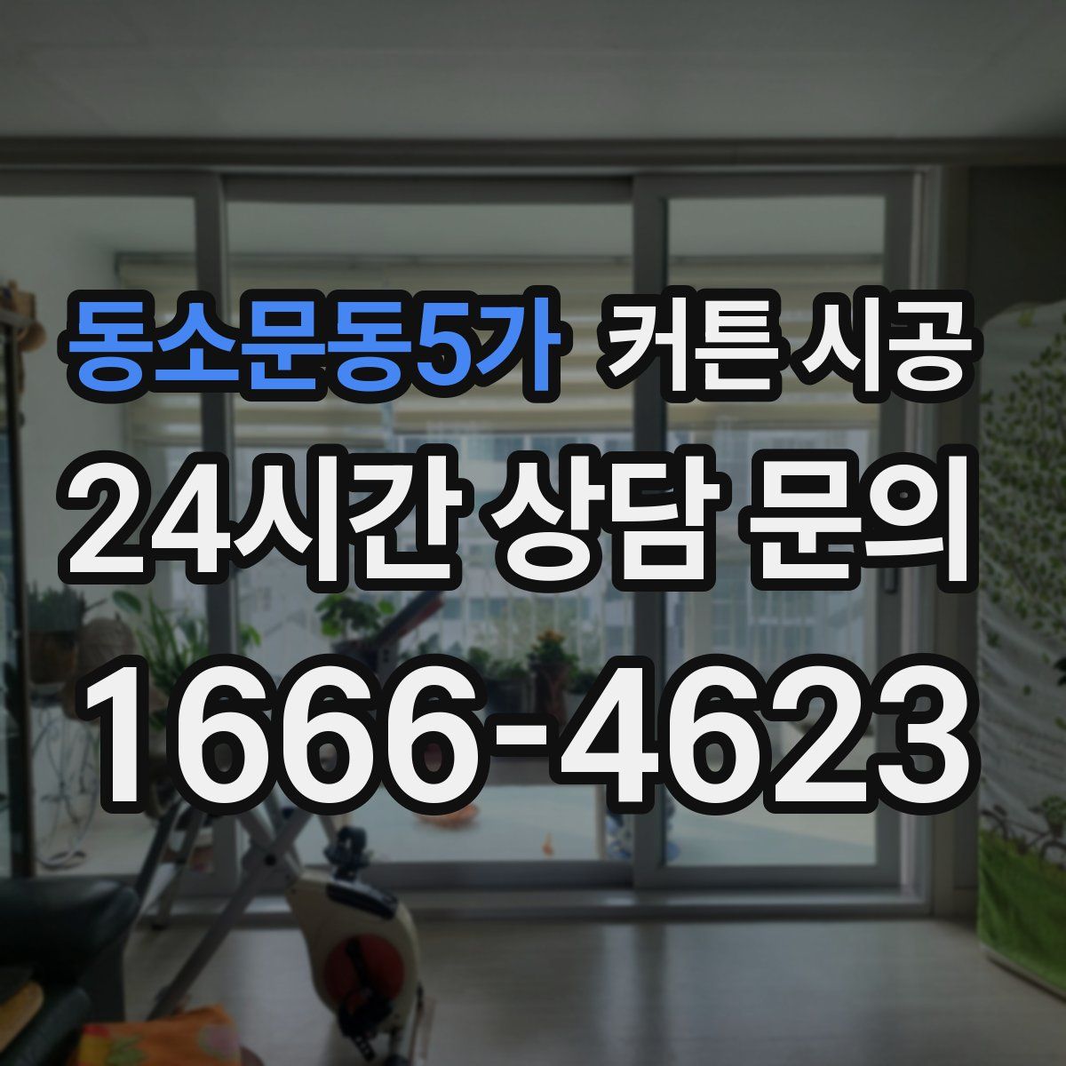 동소문동5가 커튼 시공