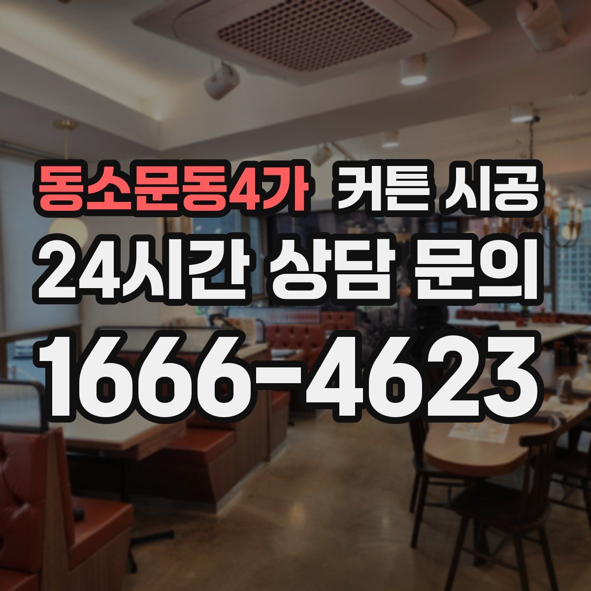 동소문동4가 커튼 시공