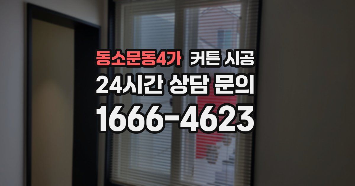 동소문동4가 커튼 시공