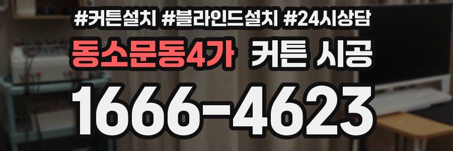 동소문동4가 커튼 시공