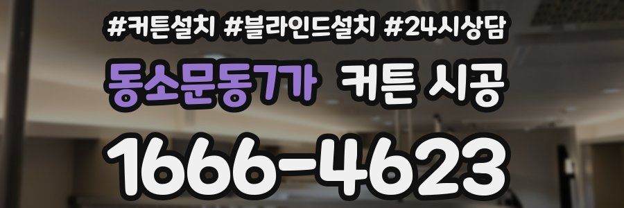 동소문동7가 커튼 시공