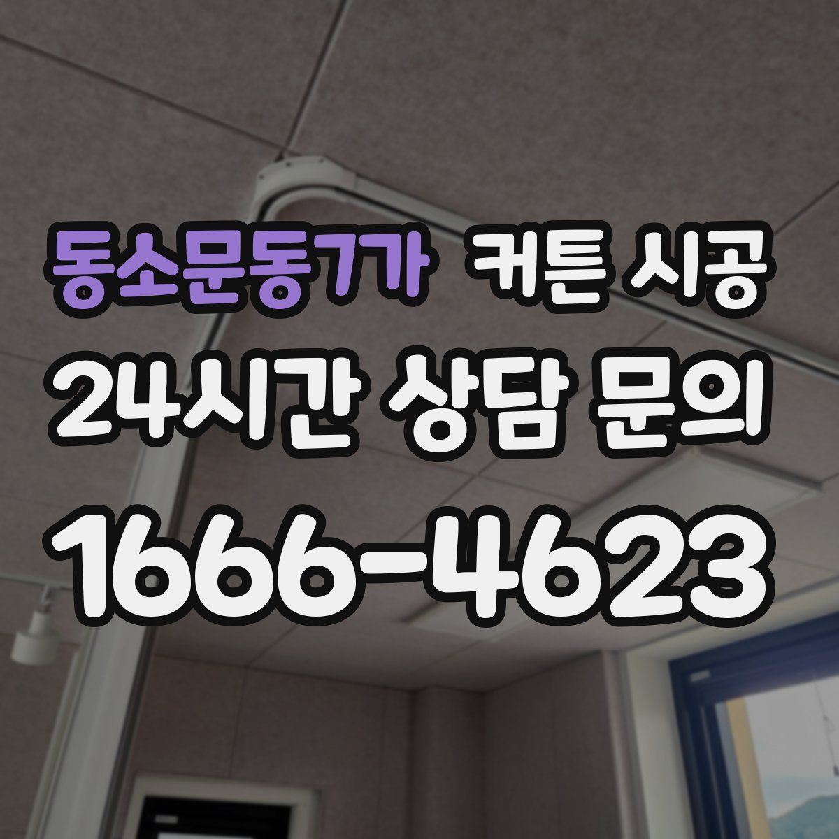 동소문동7가 커튼 시공