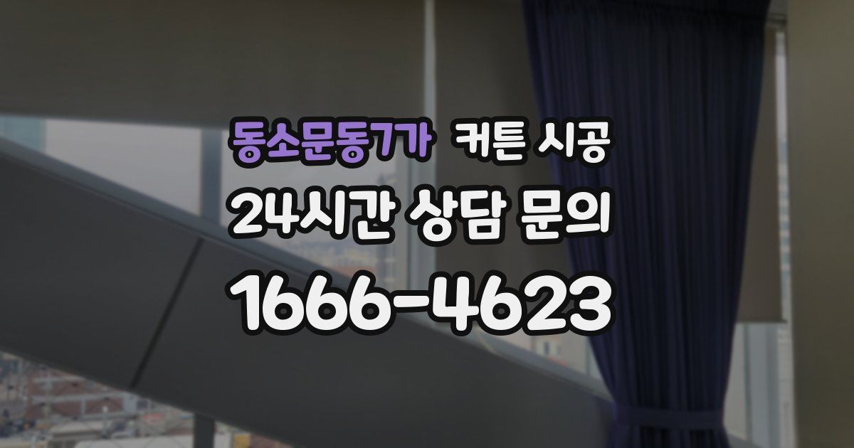 동소문동7가 커튼 시공