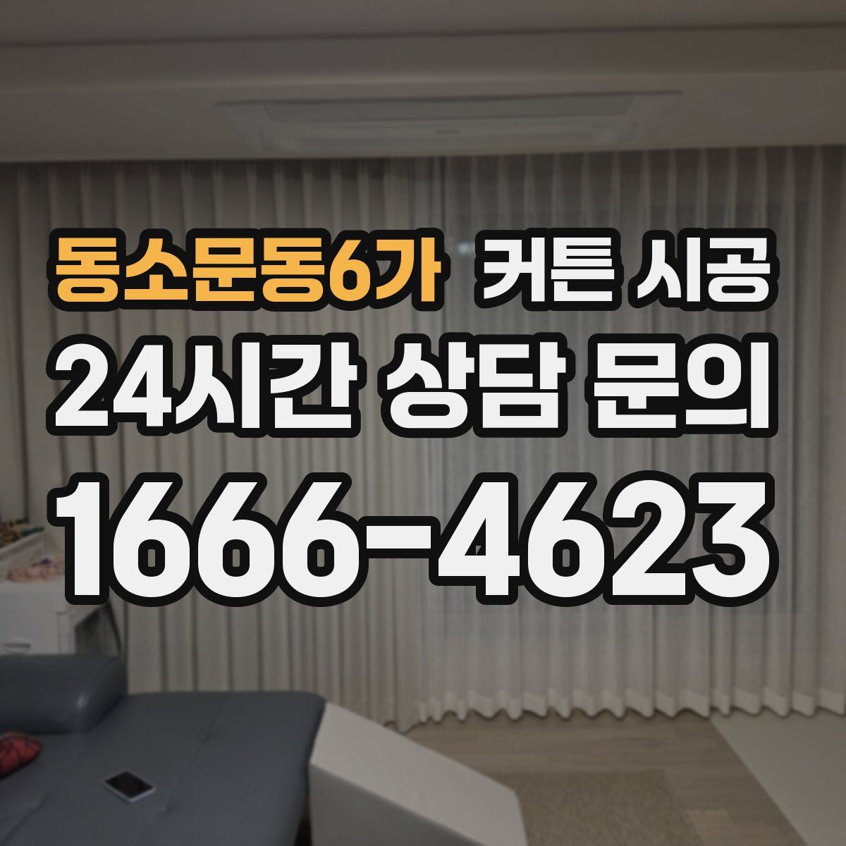 동소문동6가 커튼 시공