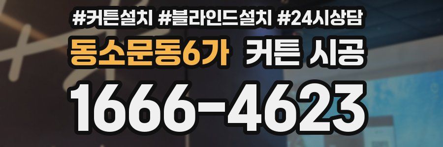 동소문동6가 커튼 시공