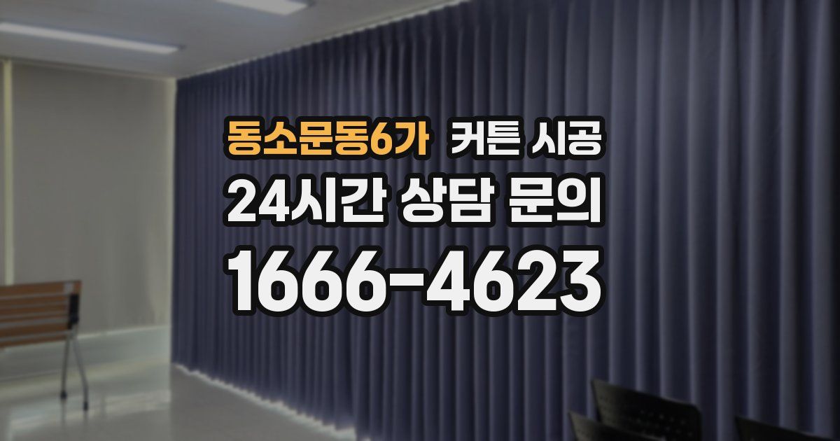 동소문동6가 커튼 시공