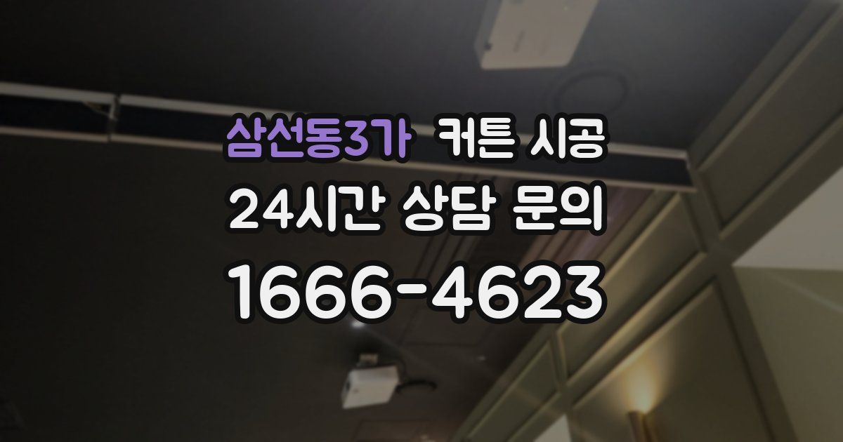 삼선동3가 커튼 시공