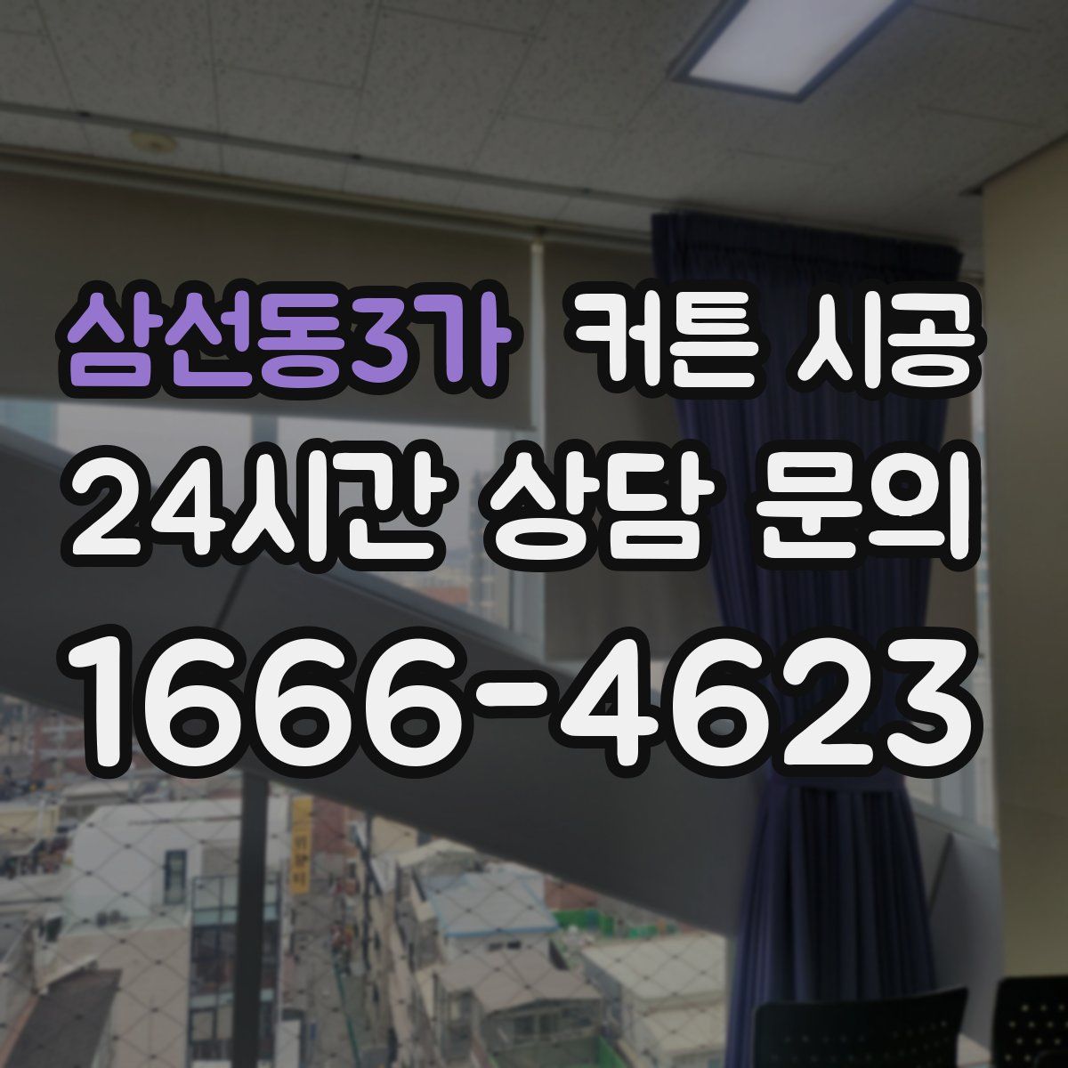 삼선동3가 커튼 시공