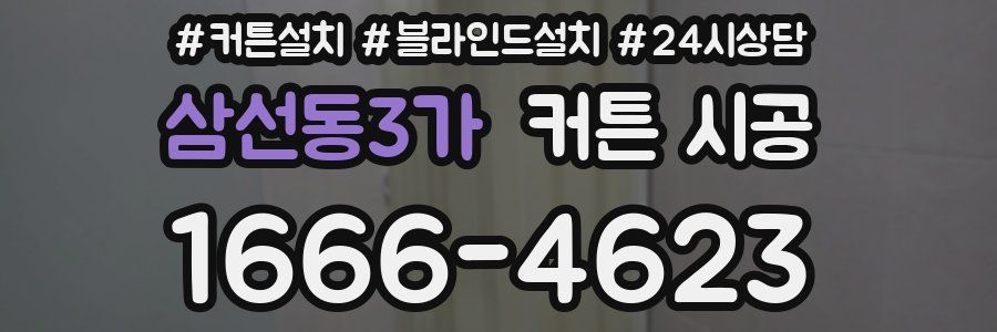 삼선동3가 커튼 시공