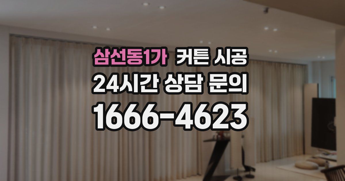 삼선동1가 커튼 시공