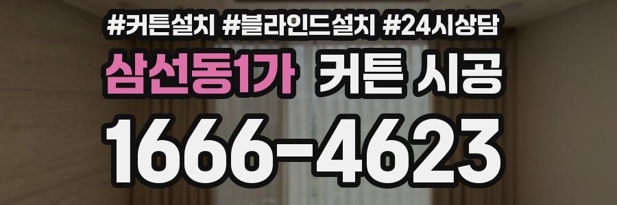 삼선동1가 커튼 시공