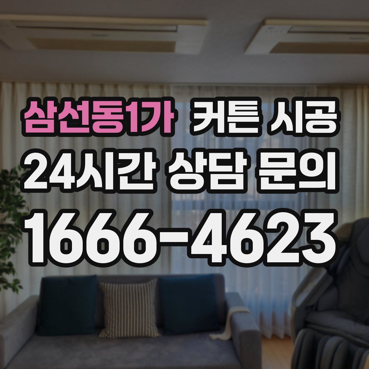 삼선동1가 커튼 시공