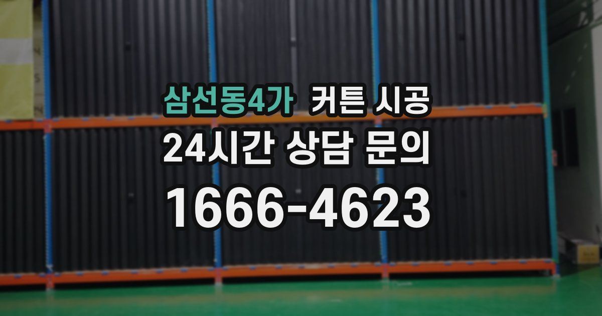 삼선동4가 커튼 시공