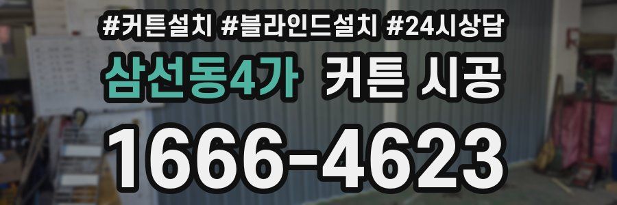 삼선동4가 커튼 시공