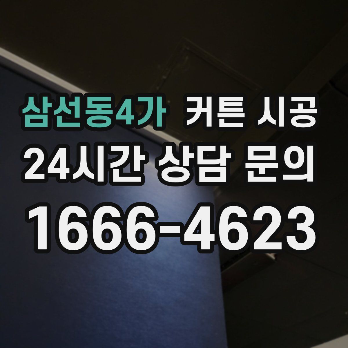 삼선동4가 커튼 시공
