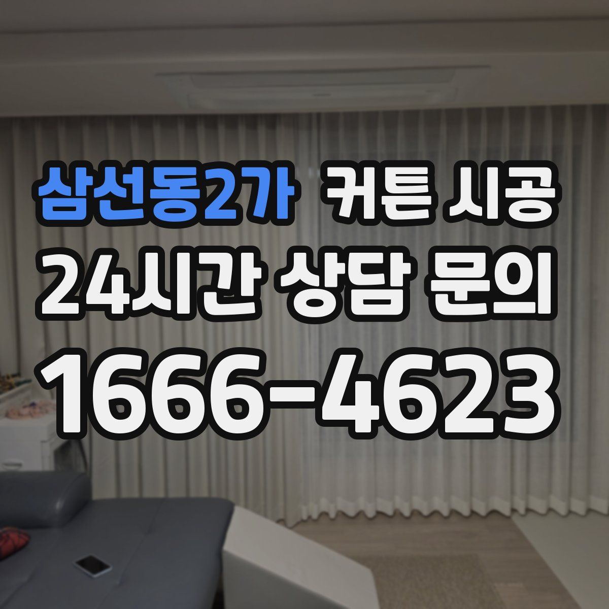 삼선동2가 커튼 시공