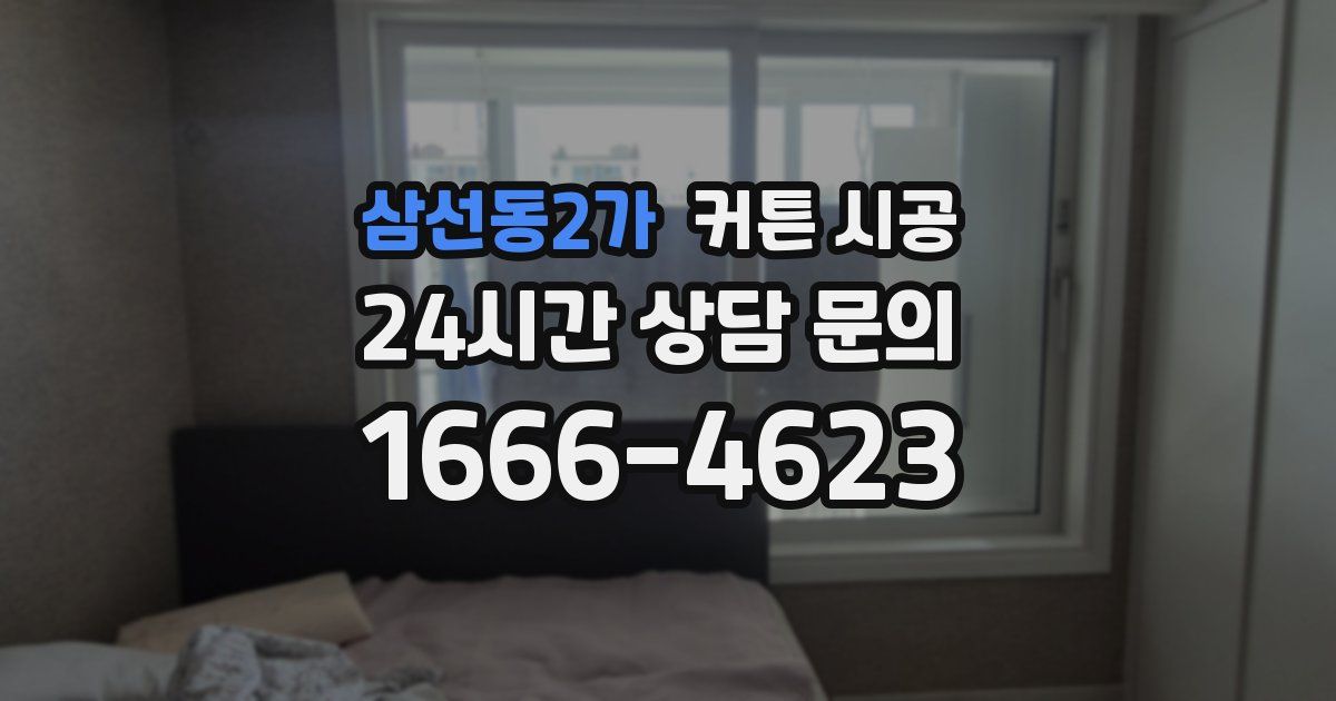 삼선동2가 커튼 시공