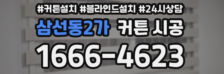삼선동2가 커튼 시공