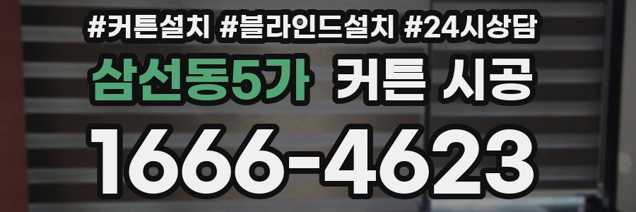 삼선동5가 커튼 시공