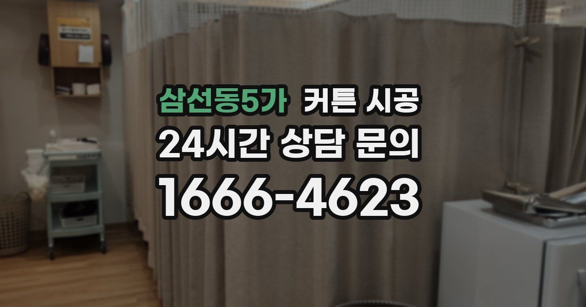 삼선동5가 커튼 시공