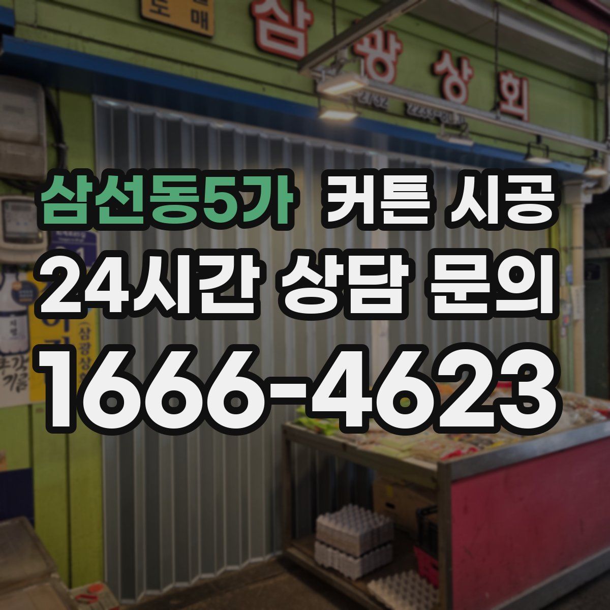 삼선동5가 커튼 시공