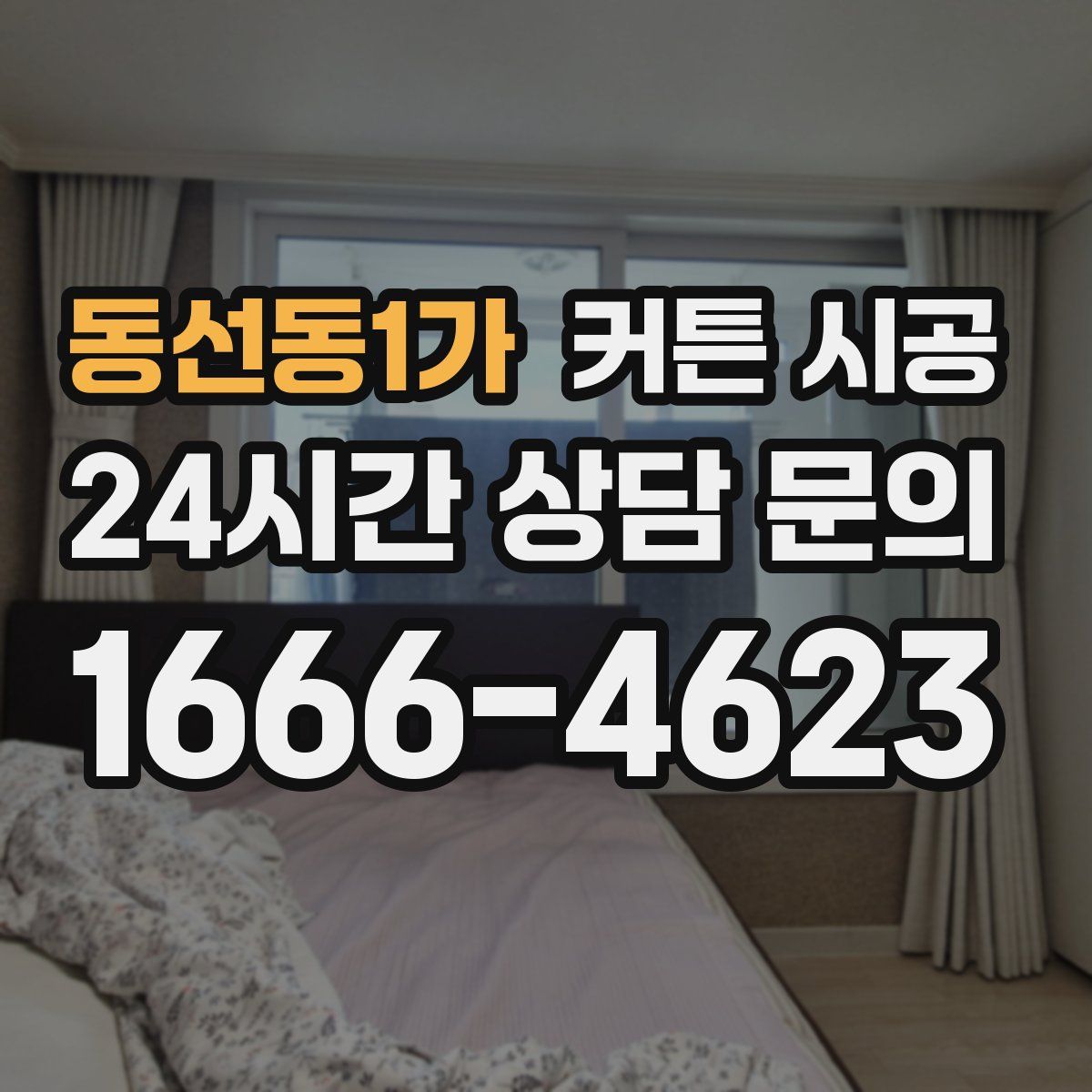 동선동1가 커튼 시공