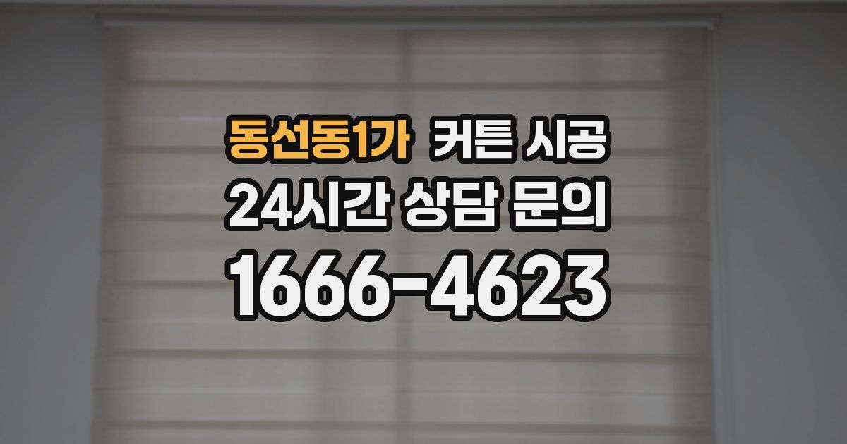 동선동1가 커튼 시공