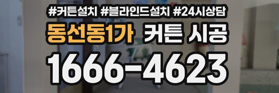 동선동1가 커튼 시공