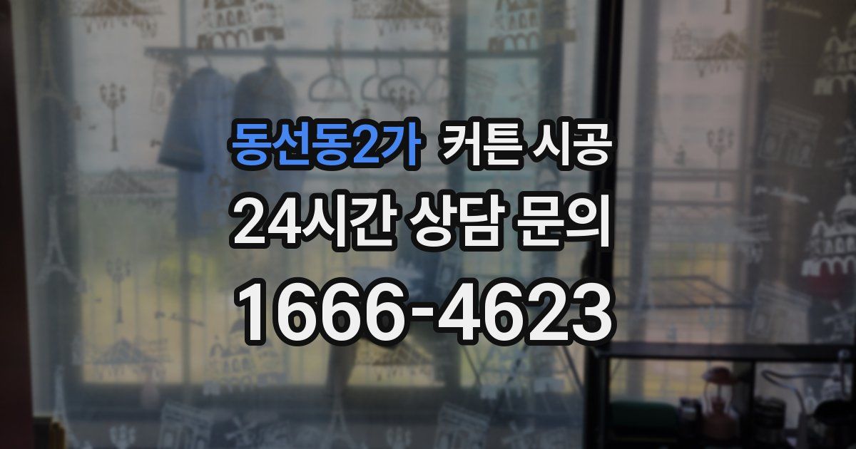 동선동2가 커튼 시공